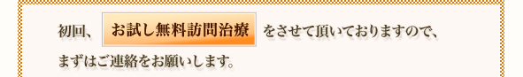 初回、をさせて頂いておりますので、 まずはご連絡をお願いします。