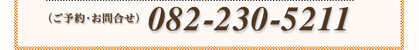 (ご予約・お問合せ)082-230-5211